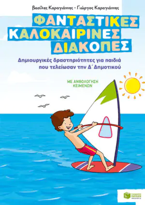 Φανταστικές καλοκαιρινές διακοπές – Δημιουργικές δραστηριότητες για παιδιά που τελείωσαν την Δ΄ Δημοτικού