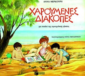 Χαρούμενες διακοπές για παιδιά προσχολικής ηλικίας