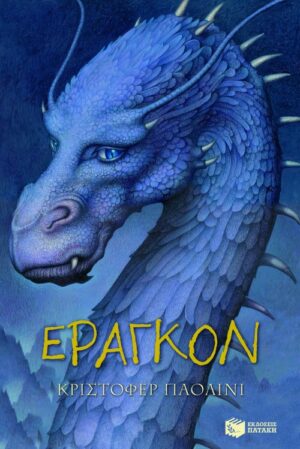 Έραγκον (Σειρά: Ο κόσμος του Έραγκον, Βιβλίο 1)