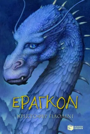 Έραγκον (Σειρά: Ο κόσμος του Έραγκον, Βιβλίο 1)