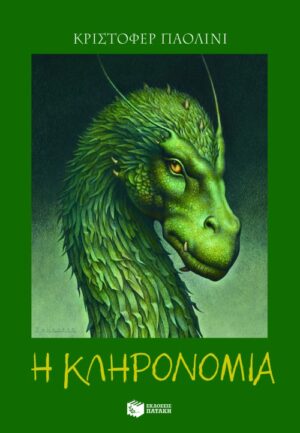 Η κληρονομιά (Σειρά: Ο κόσμος του Έραγκον, Βιβλίο 4)