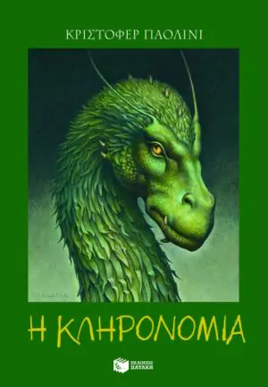 Η κληρονομιά (Σειρά: Ο κόσμος του Έραγκον, Βιβλίο 4)