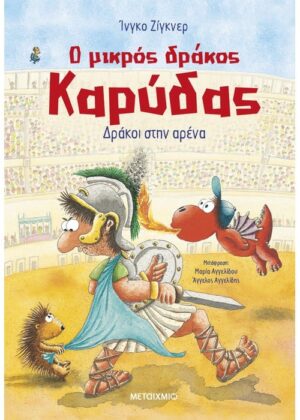 Ο μικρός δράκος Καρύδας 27: Δράκοι στην αρένα