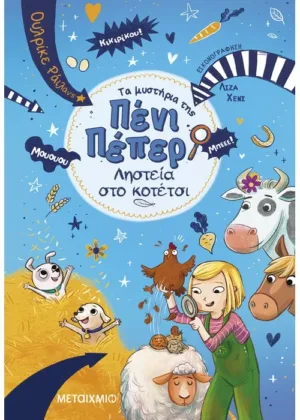 Πένι Πέπερ 11 : Ληστεία στο κοτέτσι