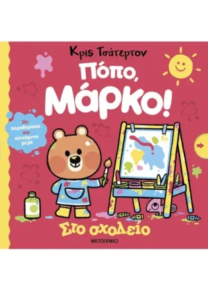 Πόπο, Μάρκο: Στο σχολείο