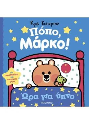 Πόπο, Μάρκο!: Ώρα για ύπνο