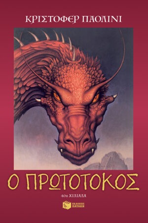 Ο πρωτότοκος (Σειρά: Ο κόσμος του Έραγκον, Βιβλίο 2)