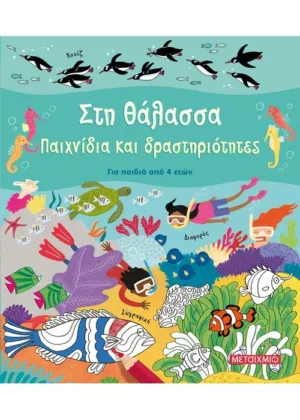 Στη θάλασσα Παιχνίδια και δραστηριότητες