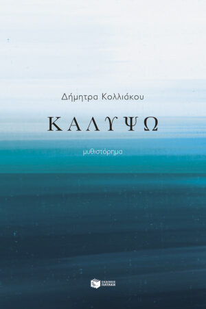 Καλυψώ