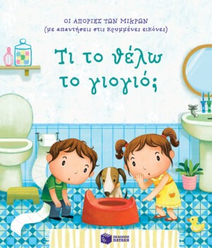 Τι το θέλω το γιογιό; [Σειρά: Οι απορίες των μικρών (με απαντήσεις στις κρυμμένες εικόνες)]