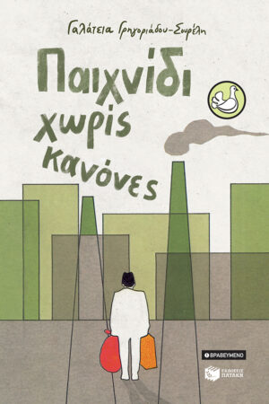 Παιχνίδι χωρίς κανόνες (αναμορφωμένη έκδοση)