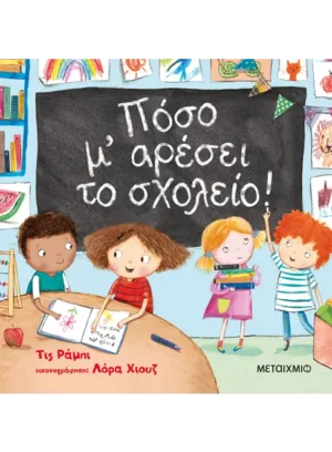 Πόσο μ' αρέσει το σχολείο!