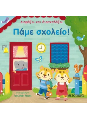 Πάμε σχολείο!