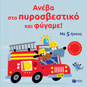 Ανέβα στο πυροσβεστικό και φύγαμε!