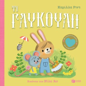 Τι γλυκούλι! Με εύκαμπτα παράθυρα και καθρεφτάκι