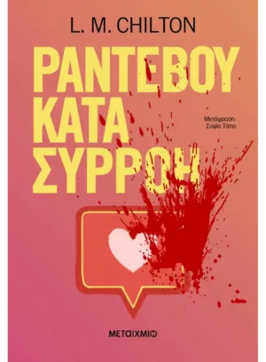Ραντεβού κατά συρροή