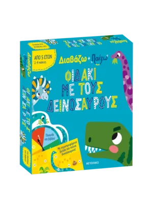 Διαβάζω και παίζω: Φιδάκι με τους δεινόσαυρους