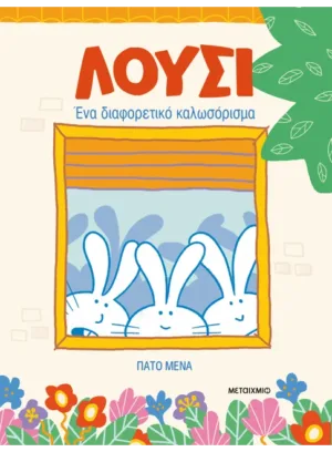 Λούσι: Ένα διαφορετικό καλωσόρισμα