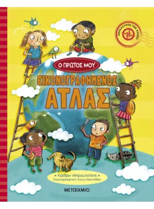 Ο πρώτος μου εικονογραφημένος άτλας