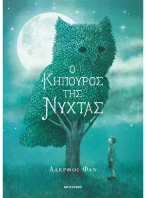 Ο κηπουρός της νύχτας