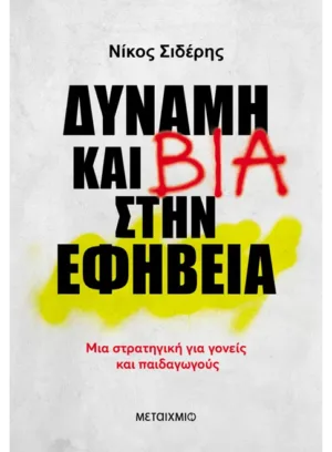 Δύναμη και βία στην εφηβεία