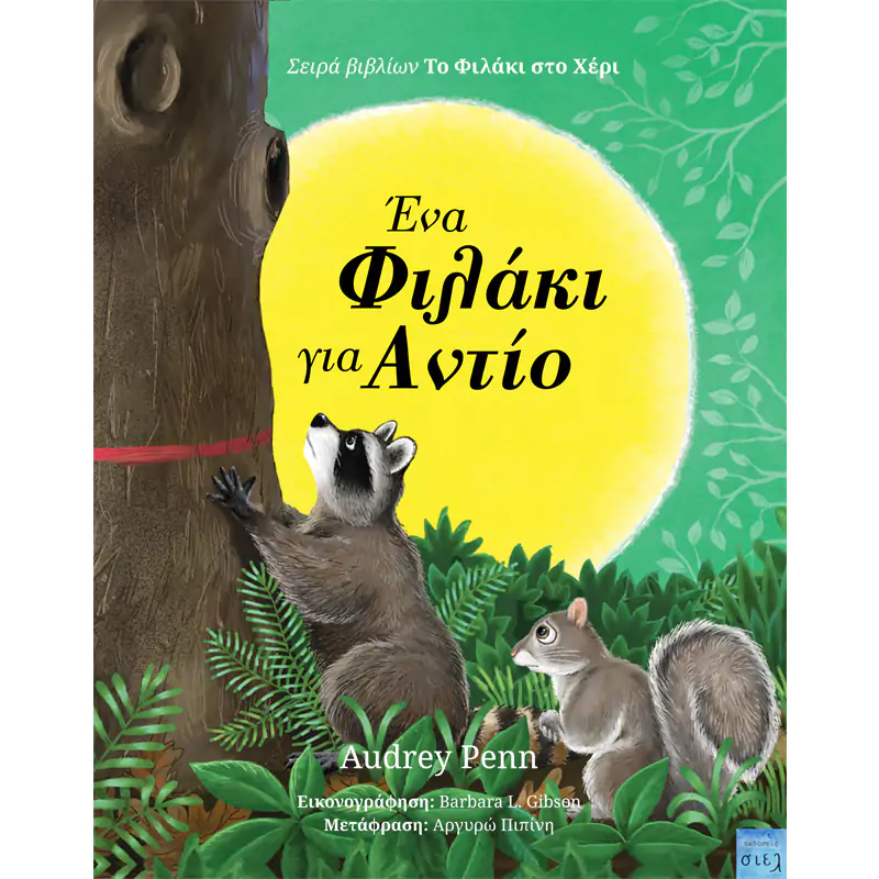 cielbooks-ena-filaki-gia-antio-cover