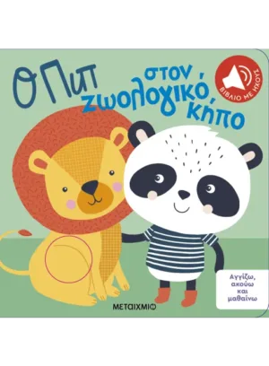 Αγγίζω, ακούω και μαθαίνω: Ο Πιπ στον ζωολογικό κήπο