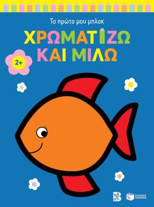 Χρωματίζω και μιλώ 2+ (ψαράκι) (Σειρά: Το πρώτο μου μπλοκ)