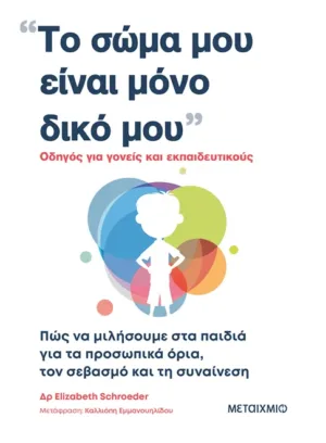 Το σώμα μου είναι μόνο δικό μου