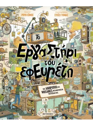 Το εργαστήρι του εφευρέτη