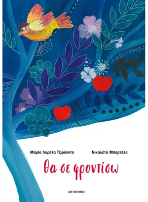 Θα σε φροντίσω