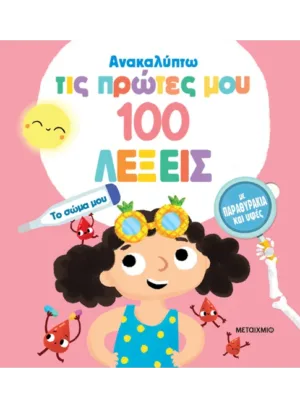 Ανακαλύπτω τις πρώτες μου 100 λέξεις: Το σώμα μου