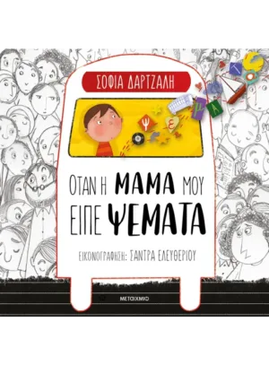 Όταν η μαμά μου είπε ψέματα