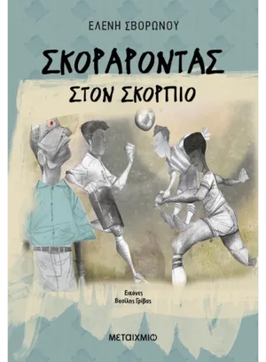 Σκοράροντας στον Σκορπιό