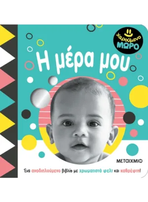 Χαρούμενο μωρό: Η μέρα μου