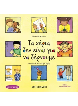 Τα χέρια δεν είναι για να δέρνουμε