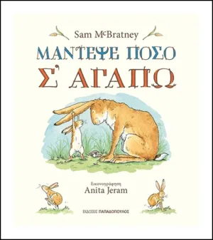 ΜΑΝΤΕΨΕ ΠΟΣΟ Σ’ ΑΓΑΠΩ