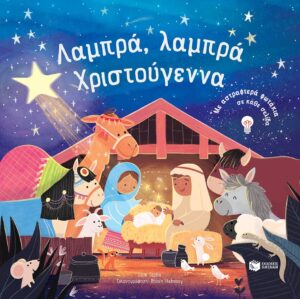 Λαμπρά, λαμπρά Χριστούγεννα. Με αστραφτερά φωτάκια σε κάθε σελίδα
