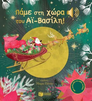 Πάμε στη χώρα του Αϊ-Βασίλη! (Μια μελωδία σε κάθε σελίδα)