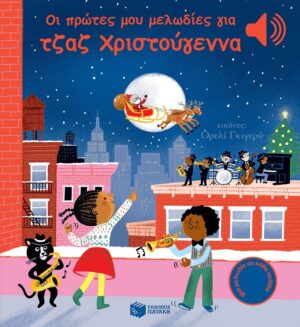 Οι πρώτες μου μελωδίες για τζαζ Χριστούγεννα (Μια μελωδία σε κάθε σελίδα)