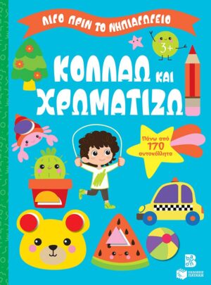 Κολλάω και χρωματίζω 3+ (Σειρά: Λίγο πριν το νηπιαγωγείο)