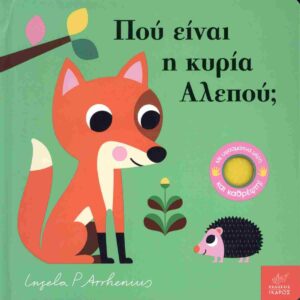 Πού είναι η κυρία Αλεπού;