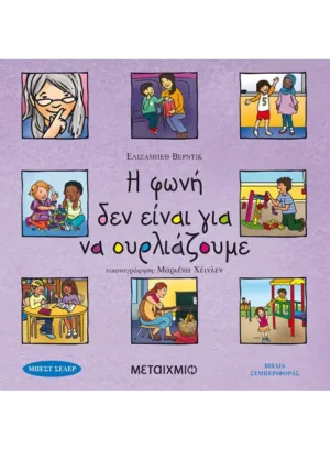 Η φωνή δεν είναι για να ουρλιάζουμε,,,,,,,,,,,,,,,,,,,,,,,,,,,,