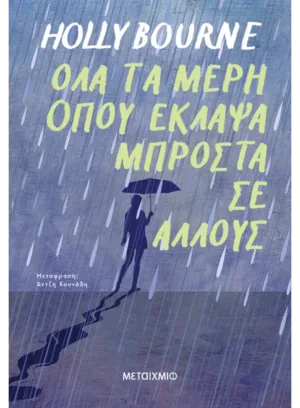 Όλα τα μέρη όπου έκλαψα μπροστά σε άλλους
