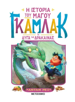 Η ιστορία του μάγου Γκάμλακ 2: Τα αυγά της δράκαινας