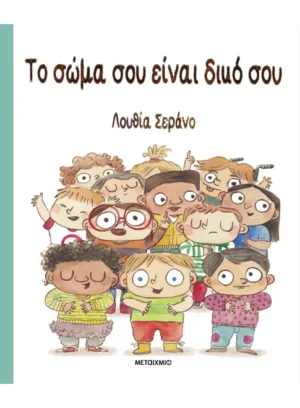 Το σώμα σου είναι δικό σου
