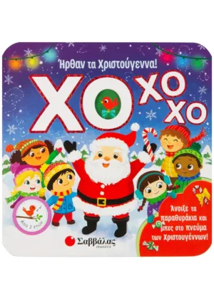 ΧΟ ΧΟ ΧΟ! Ήρθαν τα Χριστούγεννα!