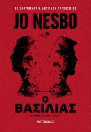 ο Βασιλιάς