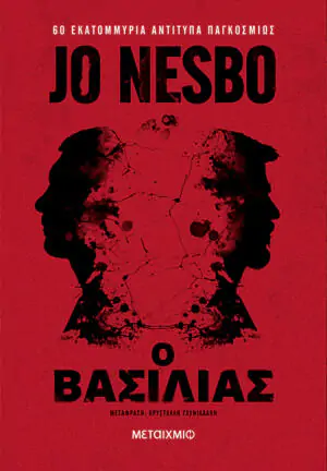 ο Βασιλιάς