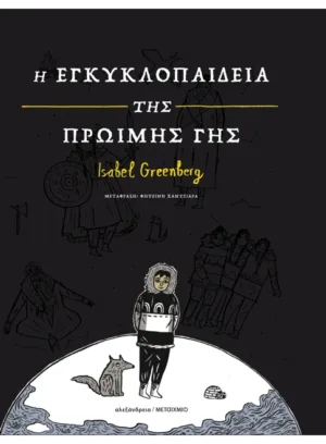 Η εγκυκλοπαίδεια της Πρώιμης Γης